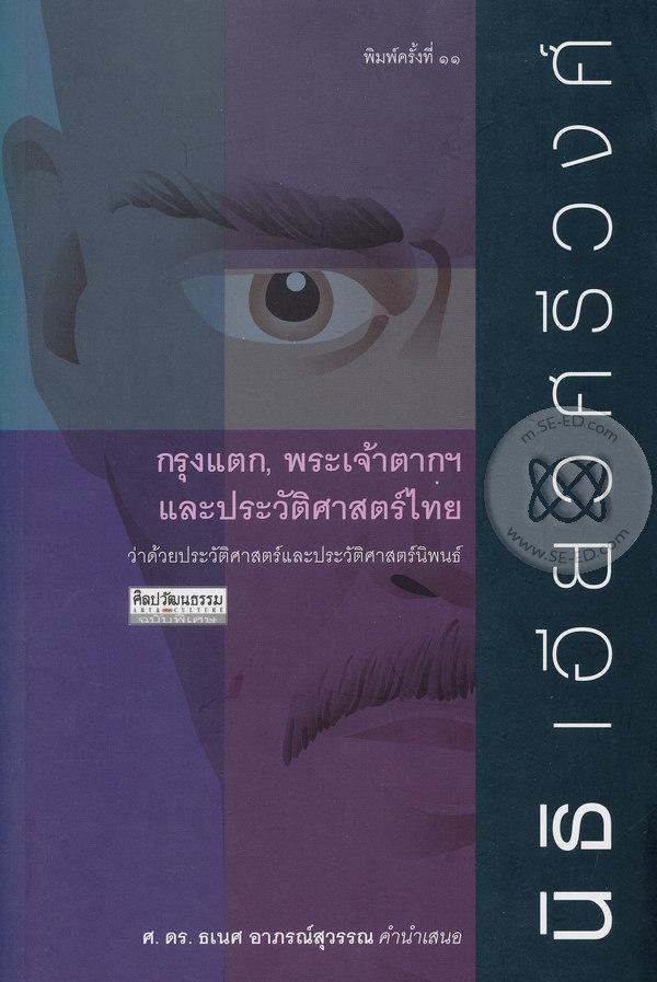 กรุงแตก, พระเจ้าตากฯ และประวัติศาสตร์ไทย ว่าด้วยประวัติศาสตร์และประวัติศาสตร์นิพนธ์